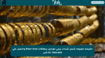 «فرصة ذهبية» شحن شدات ببجي موبايل ببطاقات Razer Gold واحصل على 1500+600 UC الآن